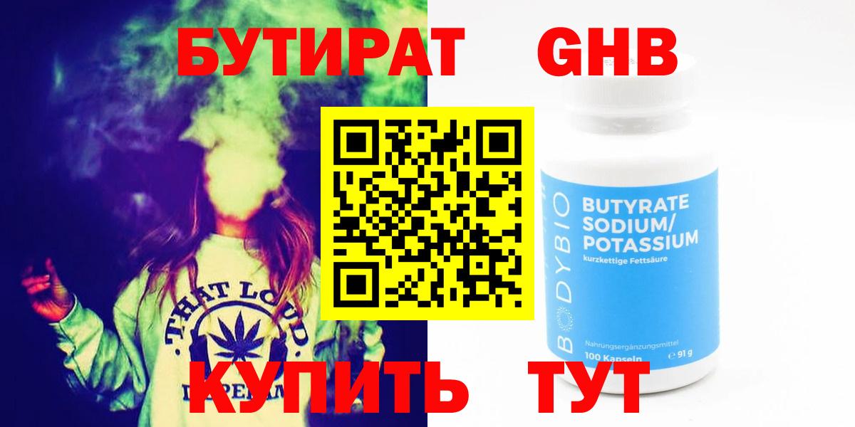 БУТИРАТ жидкий экстази Черняховск