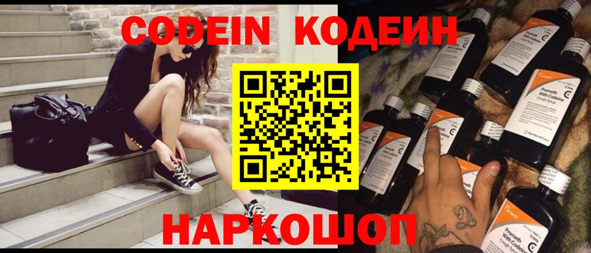 Codein напиток Lean (лин) Черняховск